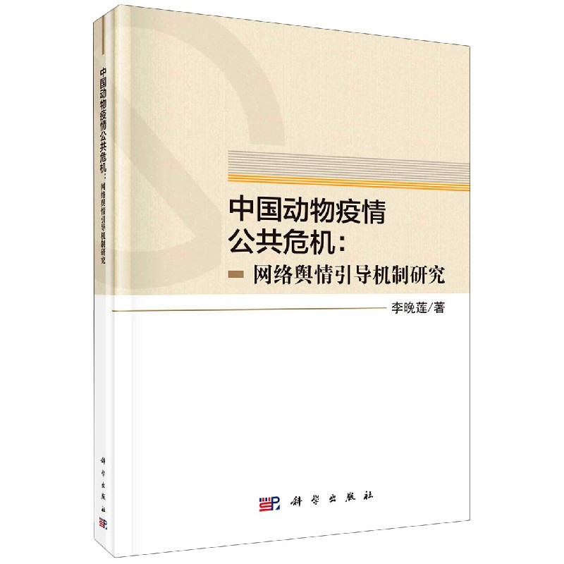 中国动物疫情公共危机--网络舆情引导机制研究（精）