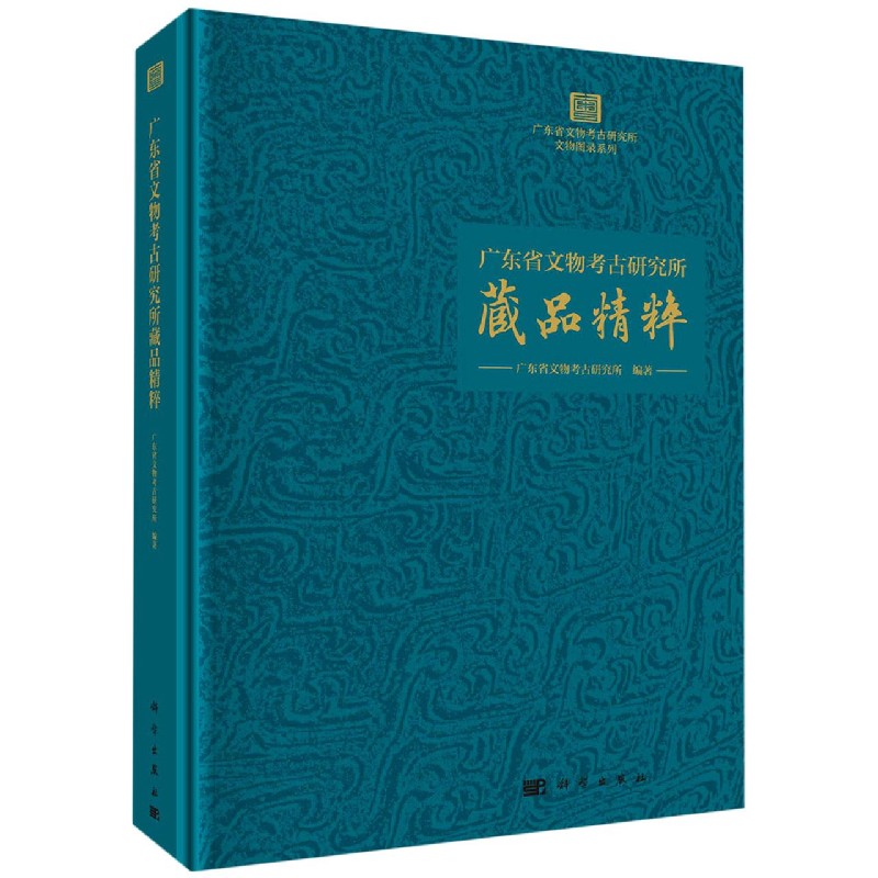 广东省文物考古研究所藏品精粹（精）/广东省文物考古研究所文物图录系列