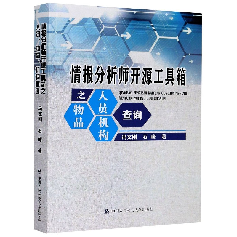 情报分析师开源工具箱之人员物品机构查询