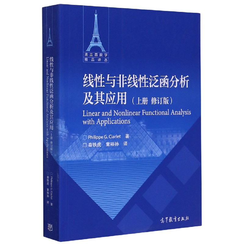 线性与非线性泛函分析及其应用（上修订版）/法兰西数学精品译丛