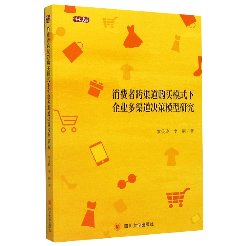 消费者跨渠道购买模式下企业多渠道决策模型研究/博士文库
