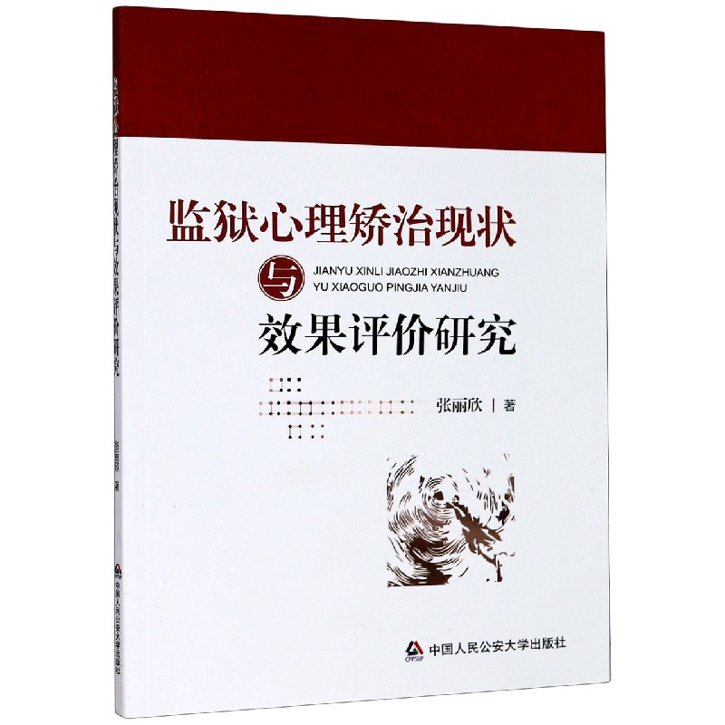 监狱心理矫治现状与效果评价研究