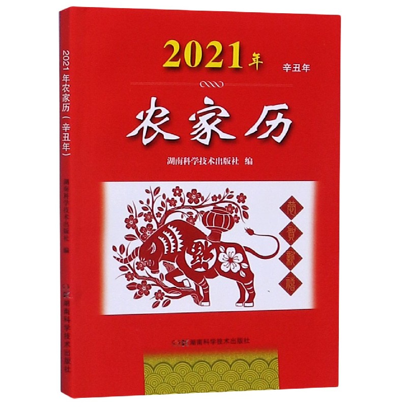 2021年农家历（辛丑年）