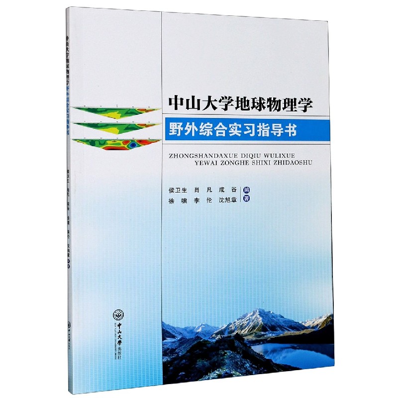 中山大学地球物理学野外综合实习指导书