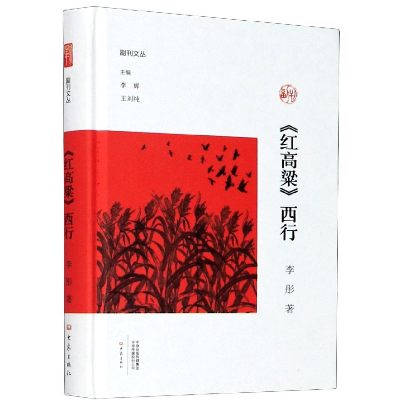 红高粱西行(精)/副刊文丛