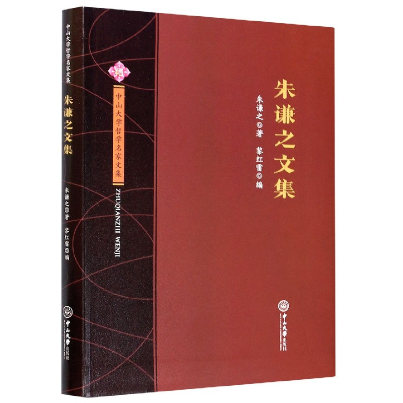 朱谦之文集/中山大学哲学名家文集