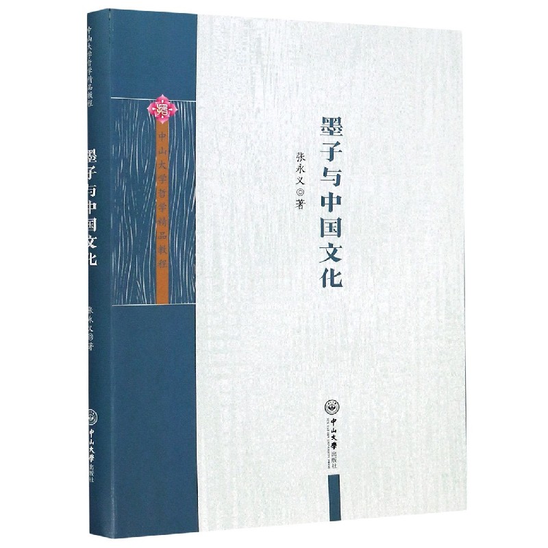 墨子与中国文化/中山大学哲学精品教程