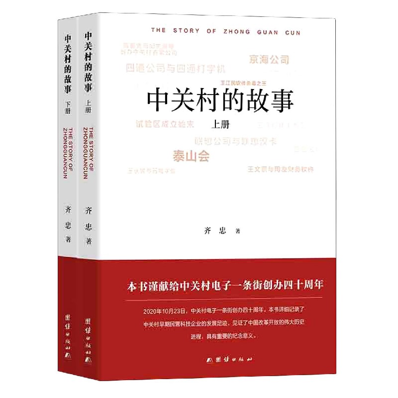 中关村的故事（上下）