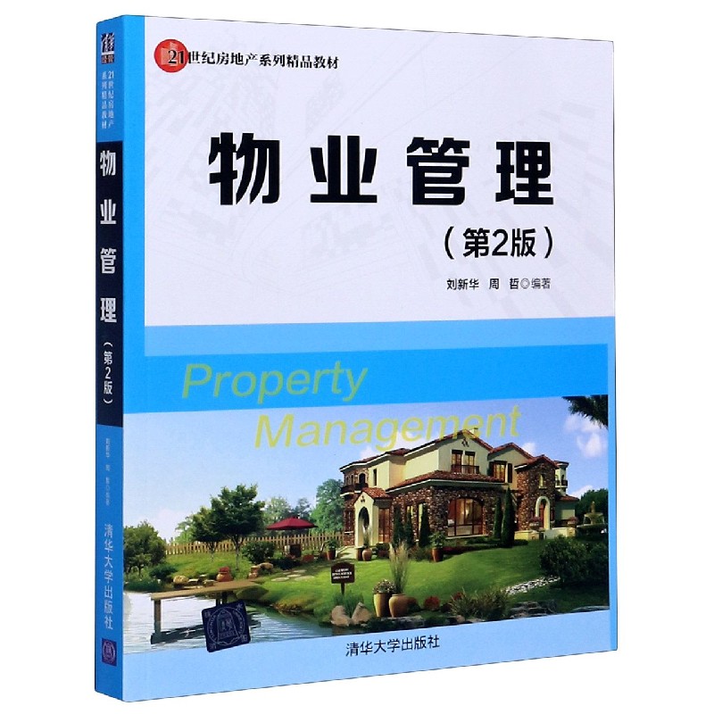 物业管理（第2版21世纪房地产系列精品教材）