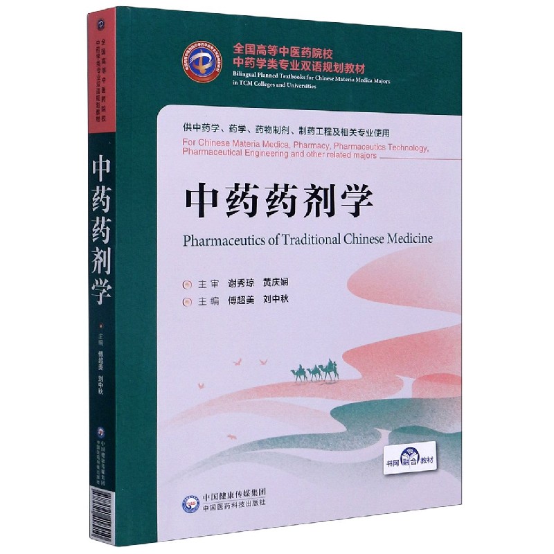 中药药剂学（供中药学药学药物制剂制药工程及相关专业使用全国高等中医药院校中药学类 