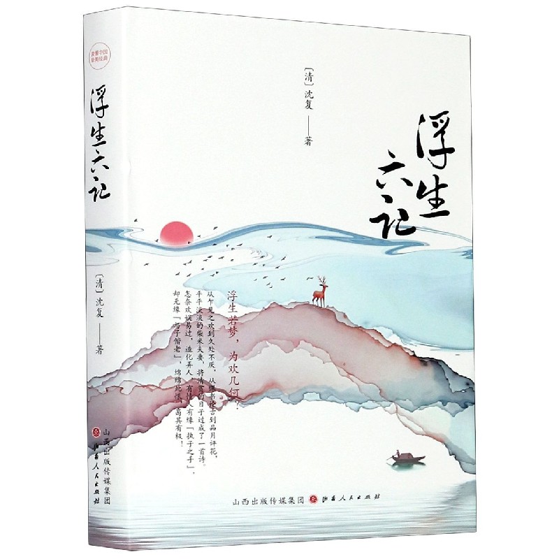 浮生六记（精）