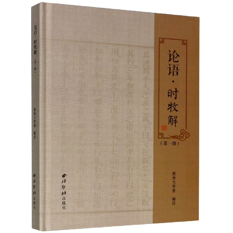 论语时牧解（1）（精）