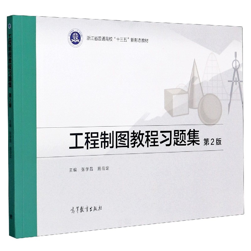 工程制图教程习题集（第2版浙江省普通高校十三五新形态教材）