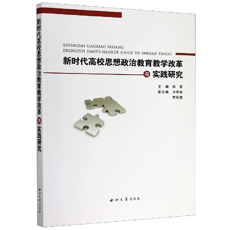 新时代高校思想政治教育教学改革与实践研究