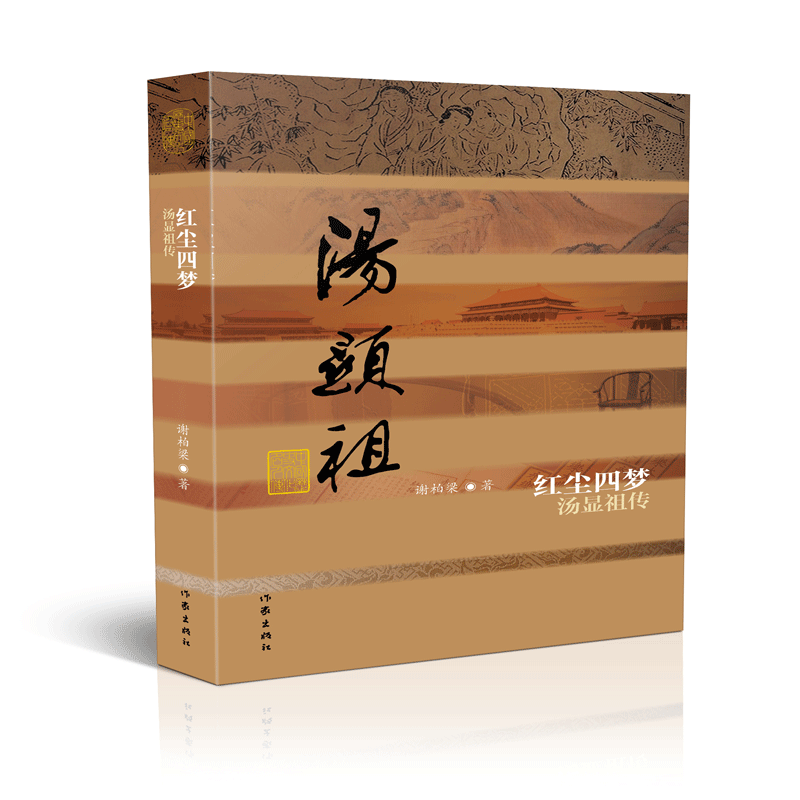 红尘四梦——汤显祖传（平装）