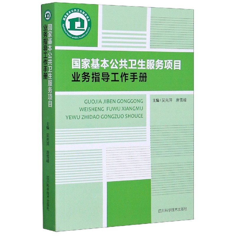 国家基本公共卫生服务项目业务指导工作手册