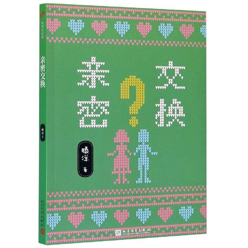 亲密交换