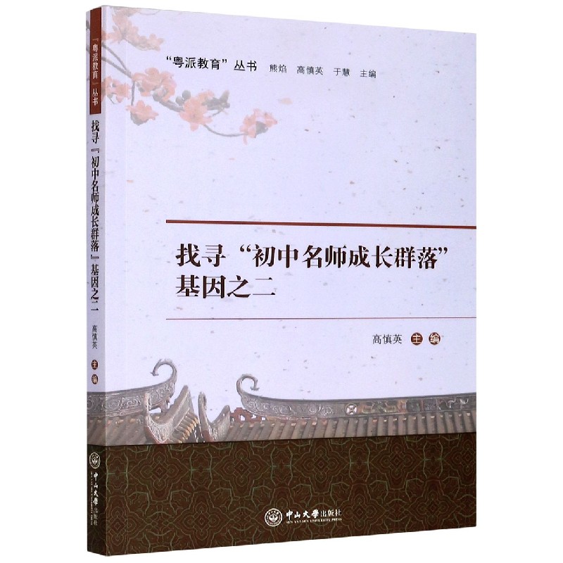 找寻初中名师成长群落基因之二/粤派教育丛书