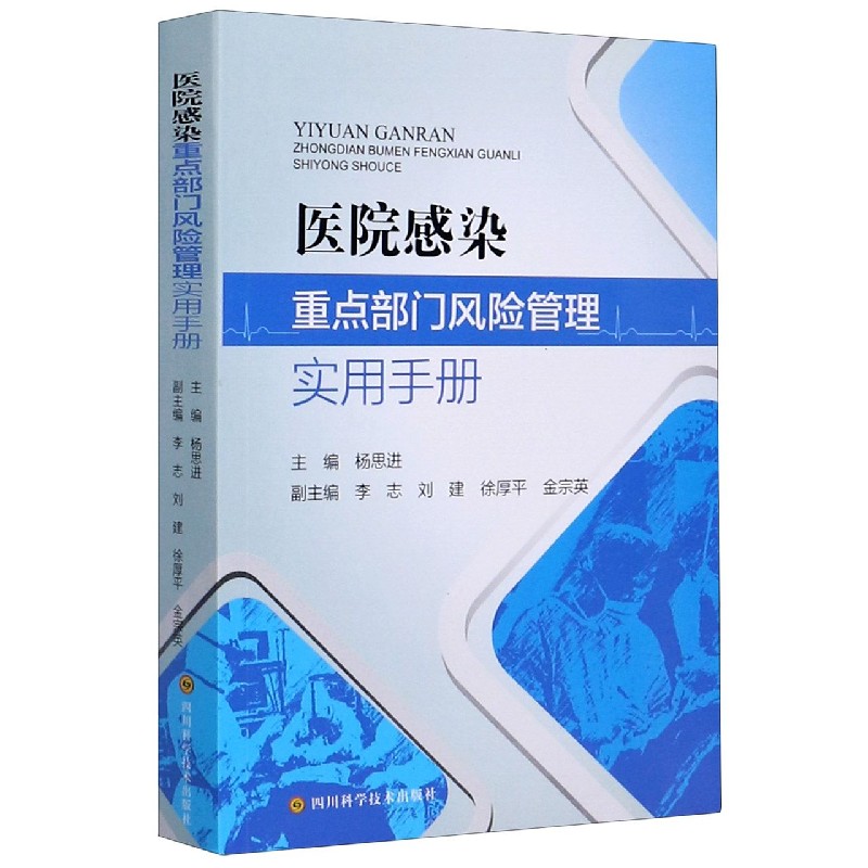 医院感染重点部门风险管理实用手册