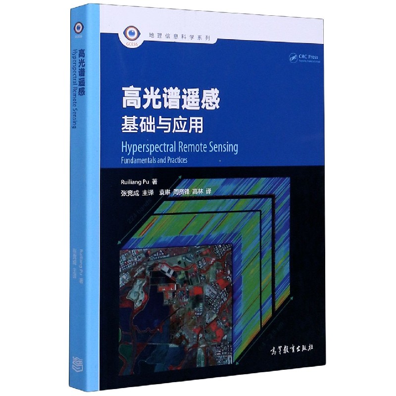 高光谱遥感（基础与应用）/地理信息科学系列