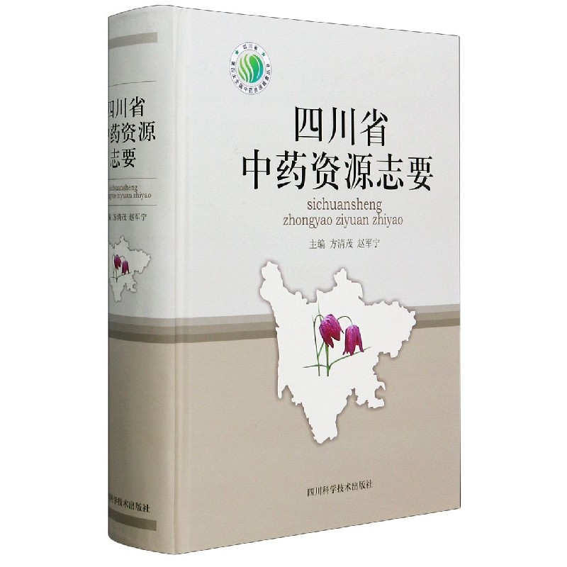 四川省中药资源志要（精）/四川省第四次全国中药资源普查丛书