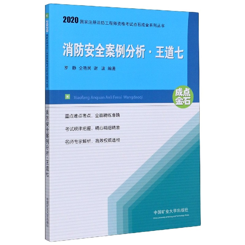 消防安全案例分析王道七/2020国家注册消防工程师资格考试点石成金系列丛书