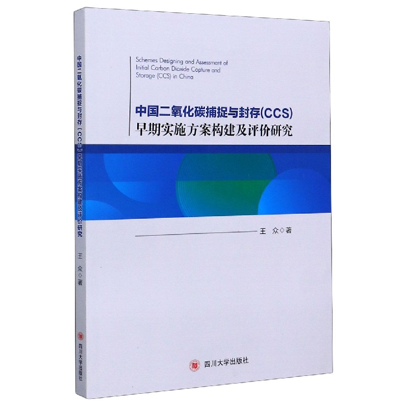 中国二氧化碳捕捉与封存早期实施方案构建及评价研究