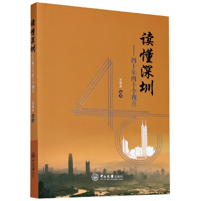 读懂深圳--四十年四十个视点