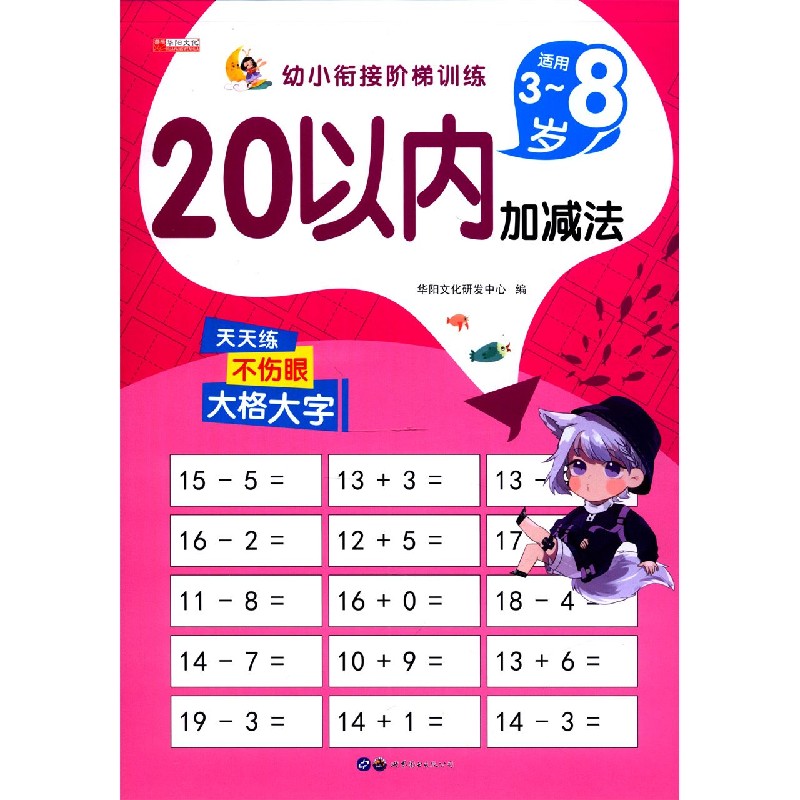 20以内加减法（适用3-8岁）/幼小衔接阶梯训练