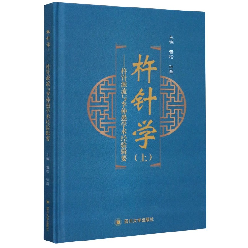 杵针学(上杵针源流与李仲愚学术经验辑要)(精)