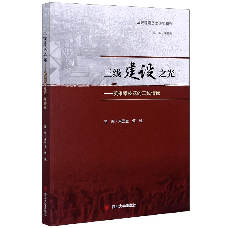 三线建设之光--英雄攀枝花的三线情缘/三线建设历史研究辑刊