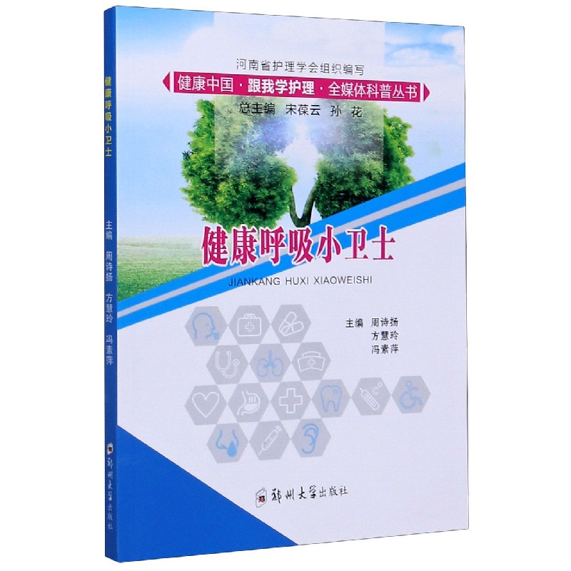 健康呼吸小卫士/健康中国跟我学护理全媒体科普丛书