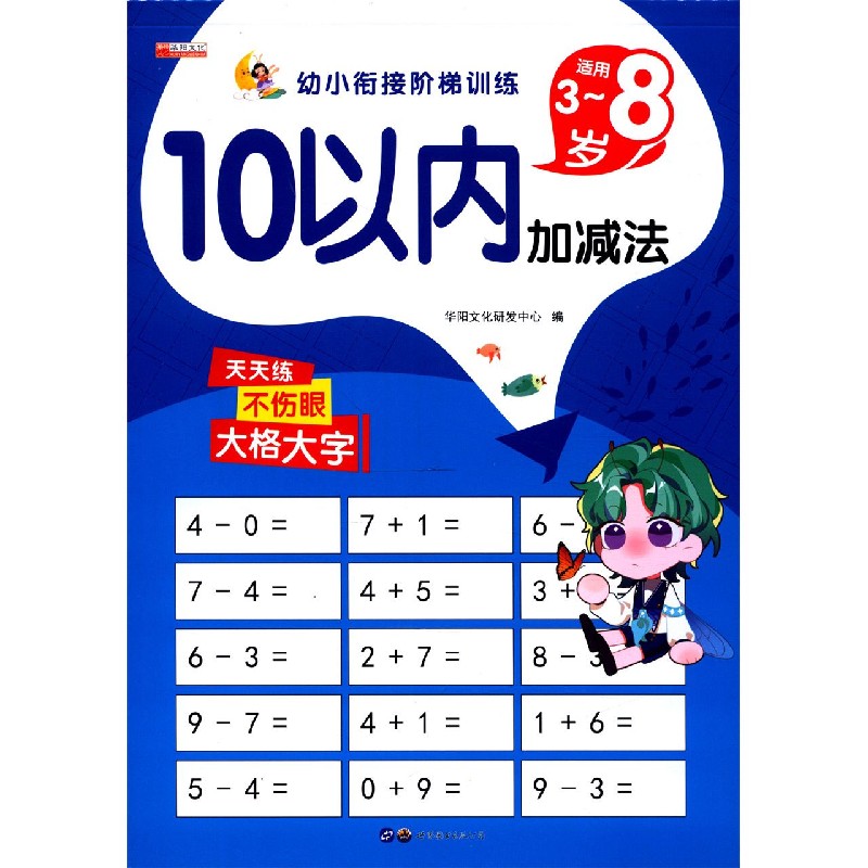 10以内加减法（适用3-8岁）/幼小衔接阶梯训练