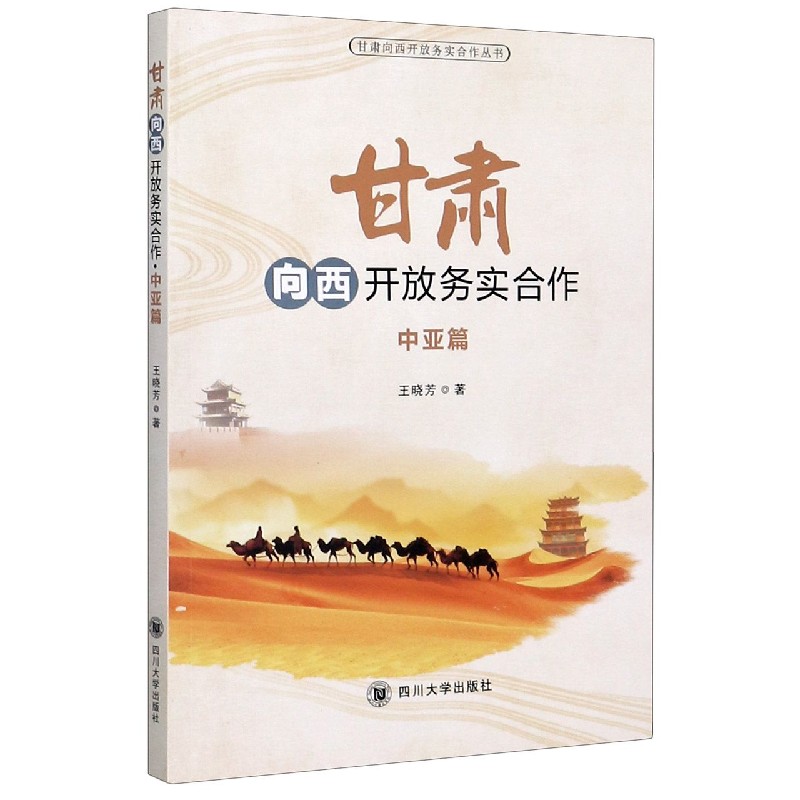 甘肃向西开放务实合作（中亚篇）/甘肃向西开放务实合作丛书