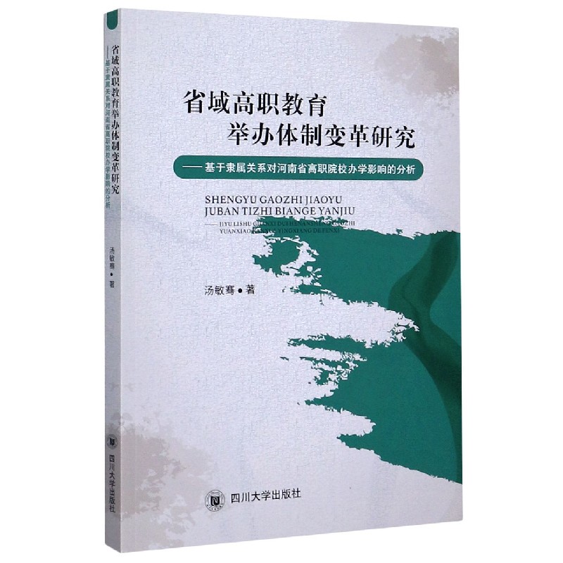 省域高职教育举办体制变革研究--基于隶属关系对河南省高职院校办学影响的分析