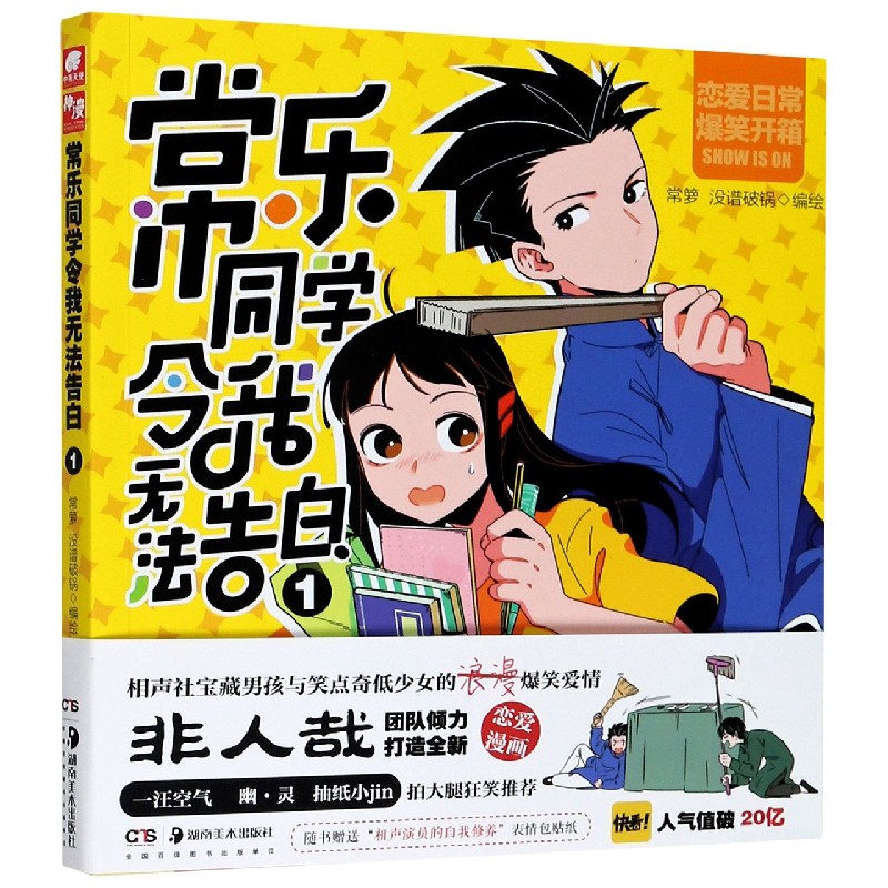常乐同学令我无法告白（1）
