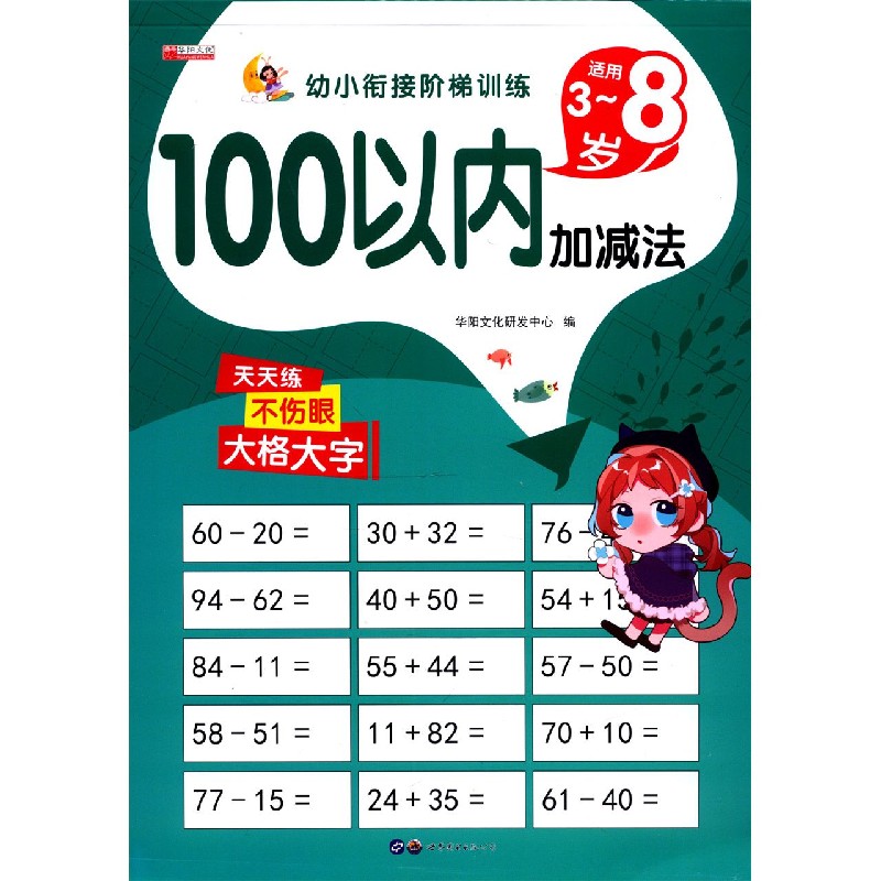 100以内加减法（适用3-8岁）/幼小衔接阶梯训练