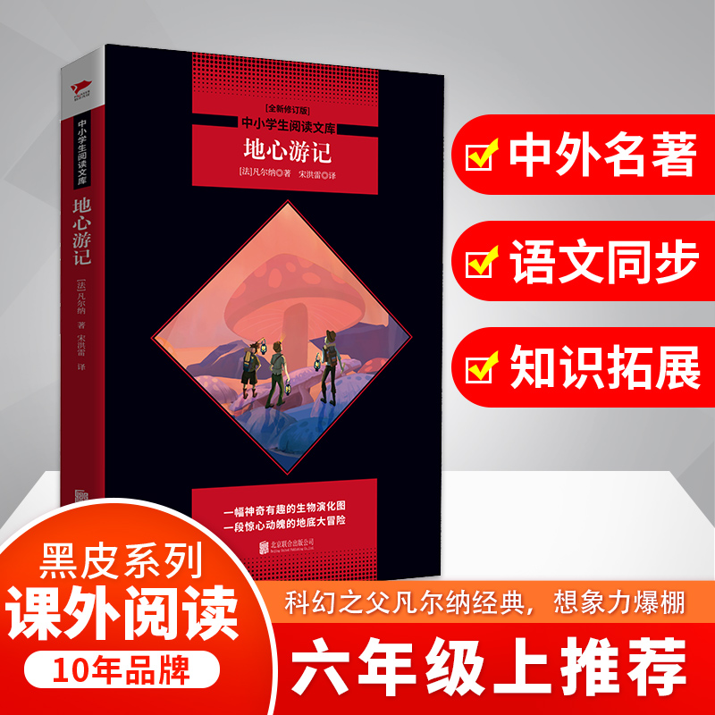 地心游记(全新修订版)/中小学生阅读文库
