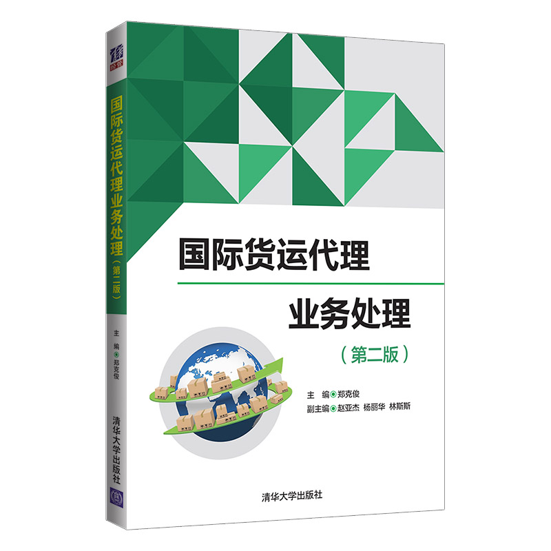 国际货运代理业务处理（第2版）