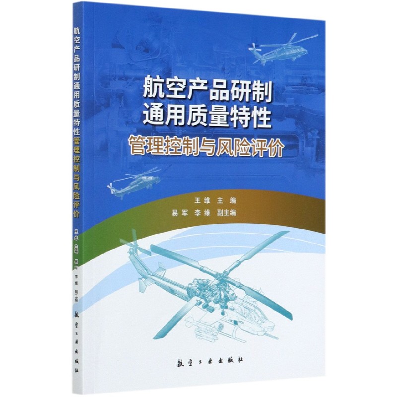 航空产品研制通用质量特性管理控制与风险评价