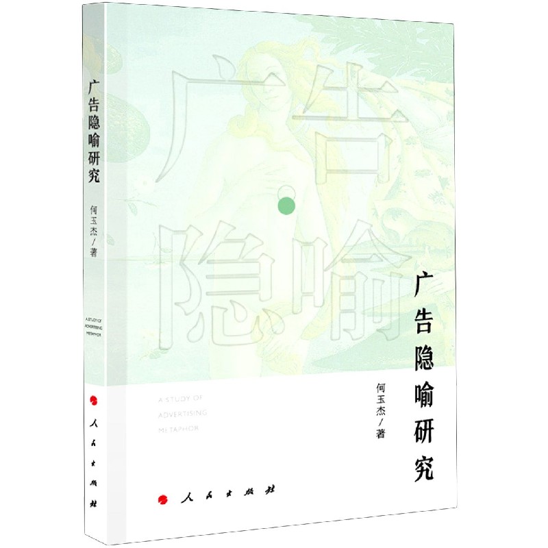 广告隐喻研究