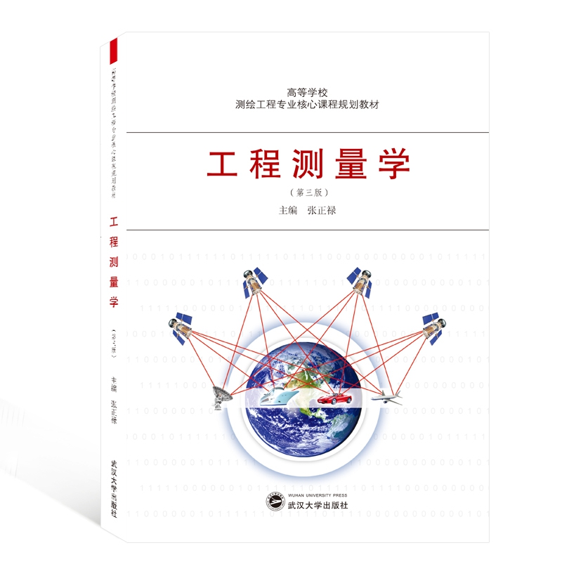 工程测量学(第3版高等学校测绘工程专业核心课程规划教材)