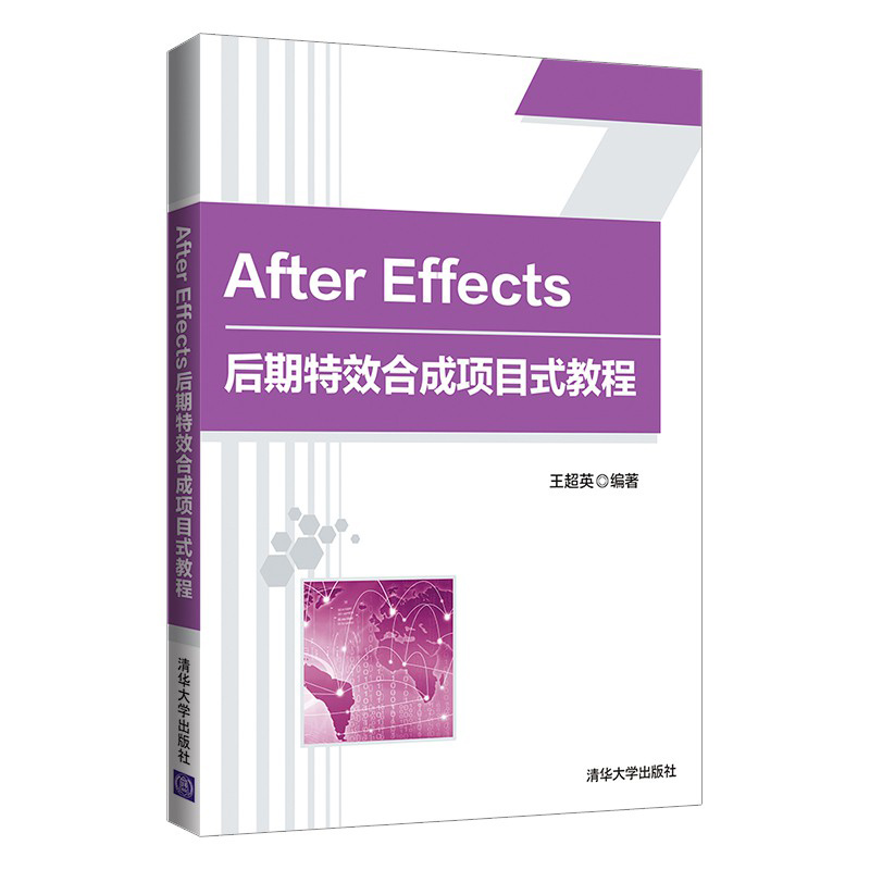 After Effects后期特效合成项目式教程