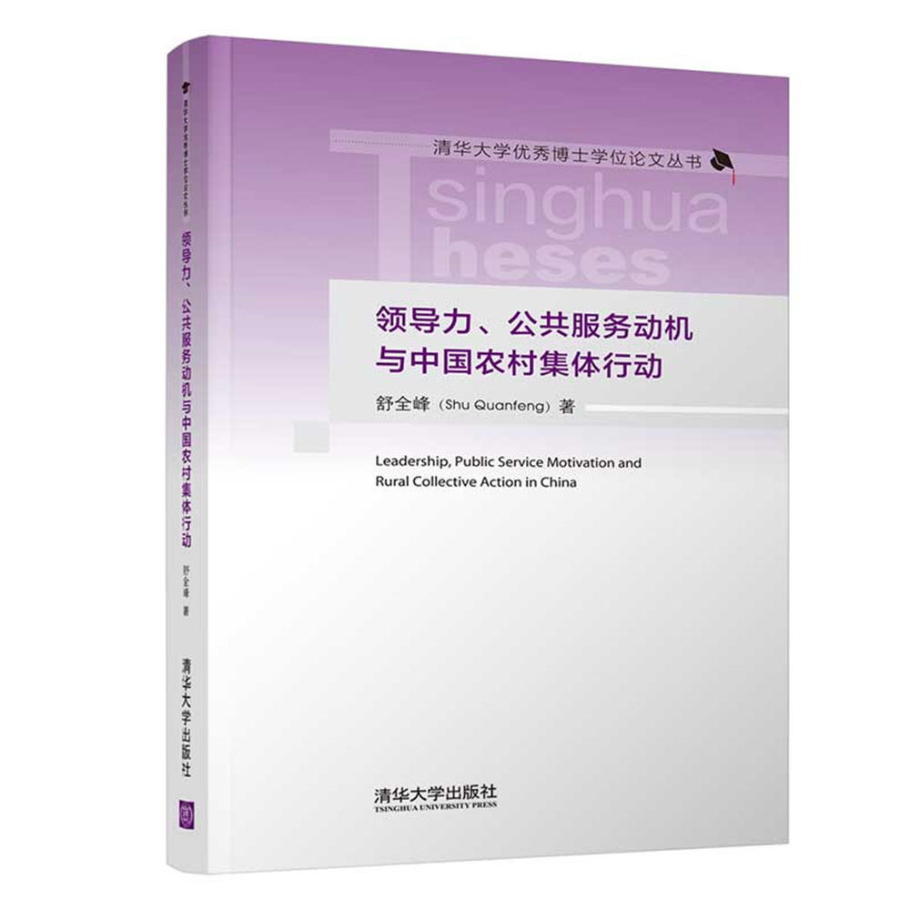 领导力公共服务动机与中国农村集体行动(精)/清华大学优秀博士学位论文丛书