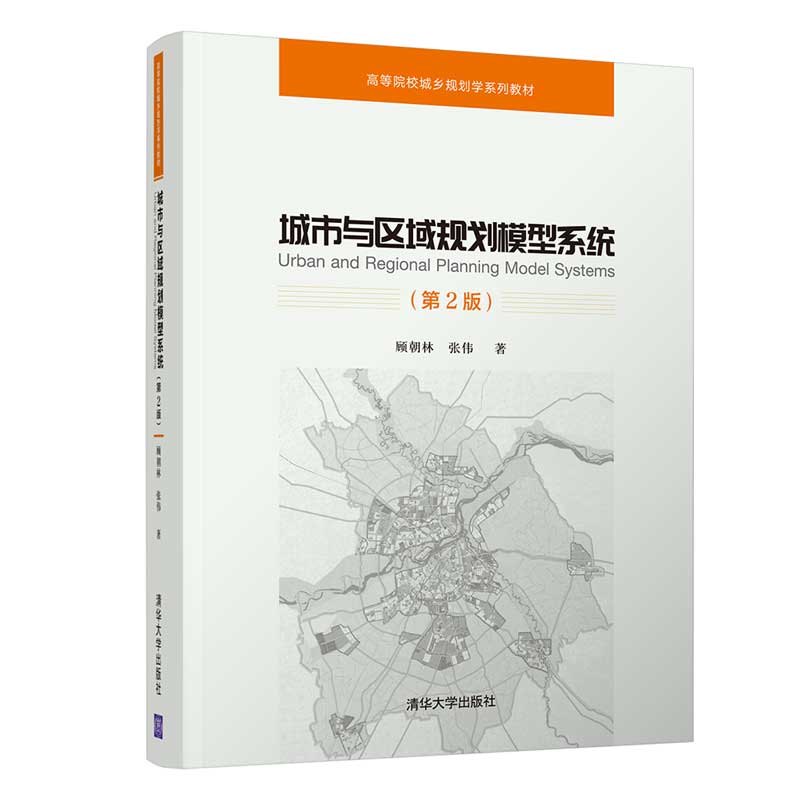 城市与区域规划模型系统（第2版高等院校城乡规划学系列教材）
