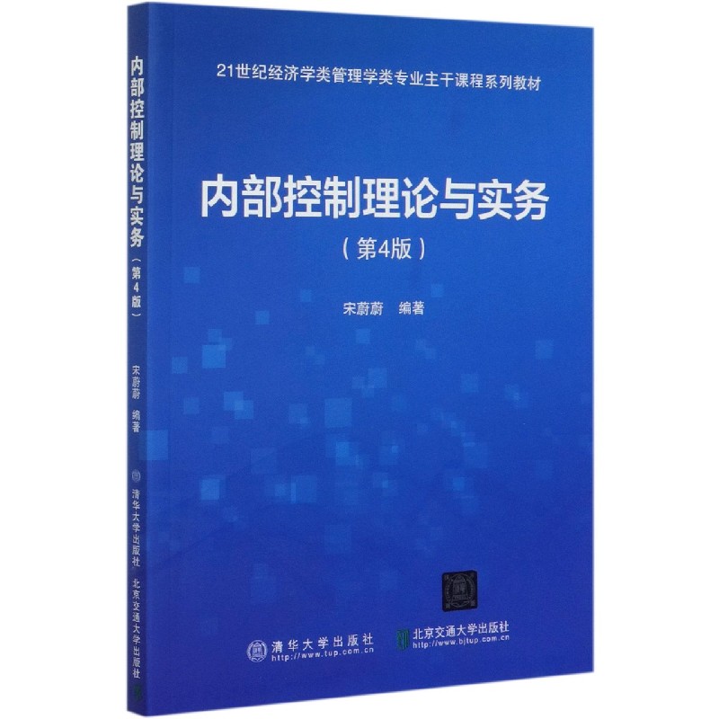 内部控制理论与实务（第4版21世纪经济学类管理学类专业主干课程系列教材）