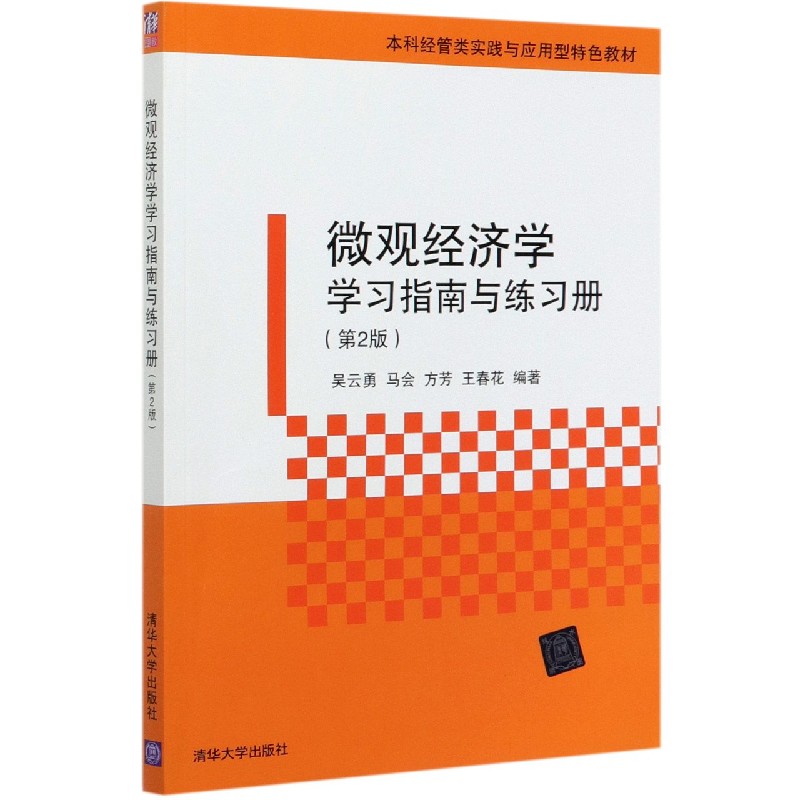 微观经济学学习指南与练习册（第2版本科经管类实践与应用型特色教材）