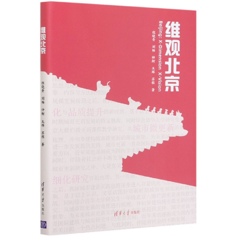 维观北京