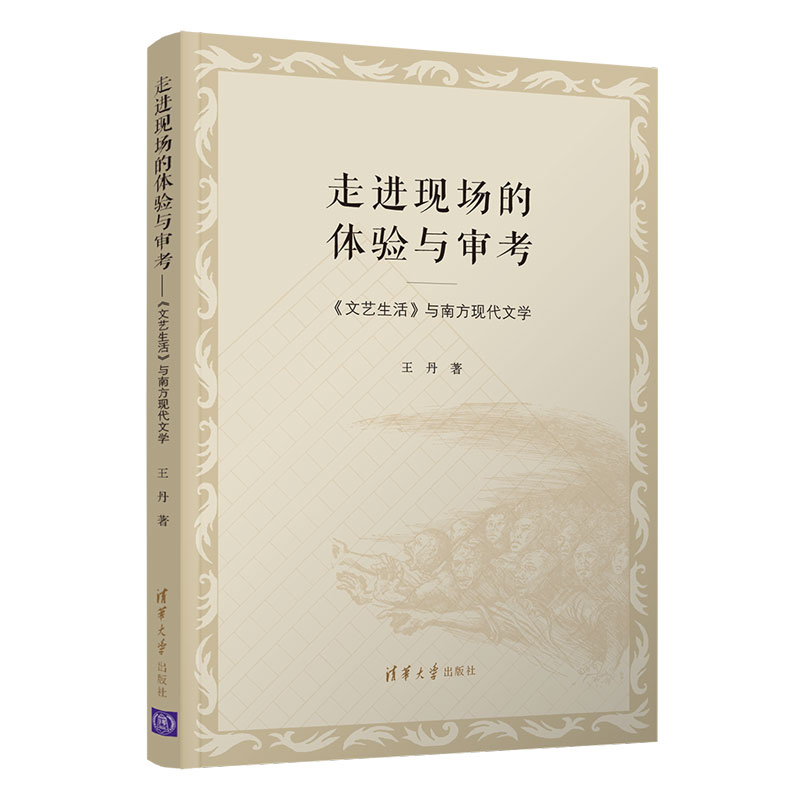 走进现场的体验与审考--文艺生活与南方现代文学
