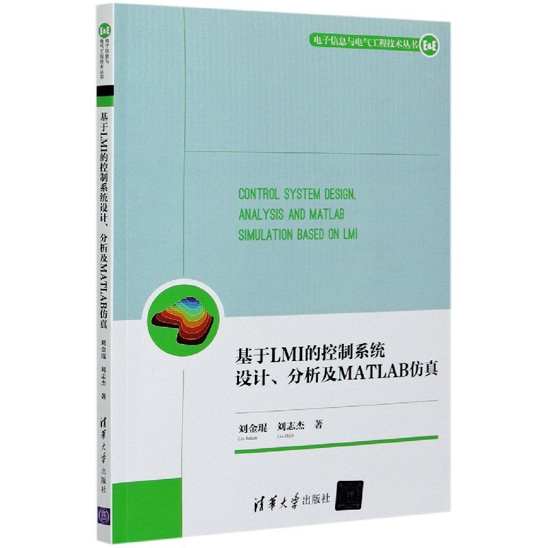 基于LMI的控制系统设计分析及MATLAB仿真/电子信息与电气工程技术丛书